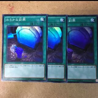 ★3枚　おろかな副葬　愚かな副葬　スーパー　3枚