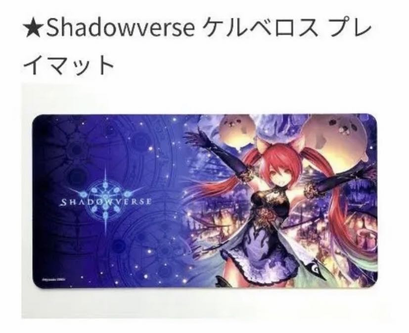 ケルベロスプレイマット未開封シャドバ