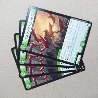 デスマッチ・ビートル　4枚