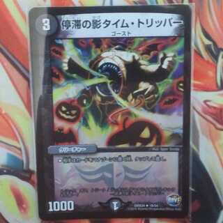 停滞の影 タイム・トリッパー 1枚