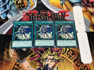 ドラゴン・目覚めの旋律 ノーマル 3枚セット