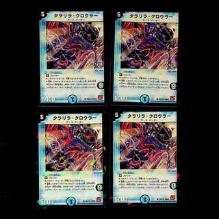 DM タラリラ・クロウラー(フォイル)コモン 4枚セット