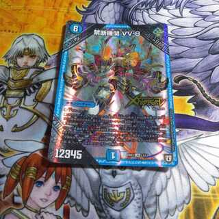 デュエマ 禁断機関 VV-8