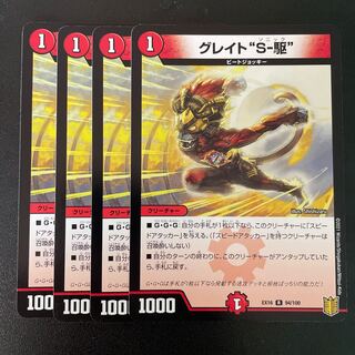 Great "S-Drive" 4 pieces