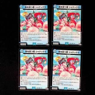 DM 珠を放つ者シャケックラ レア 4枚セット