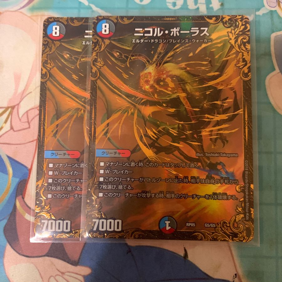 ニコルボーラス  二枚