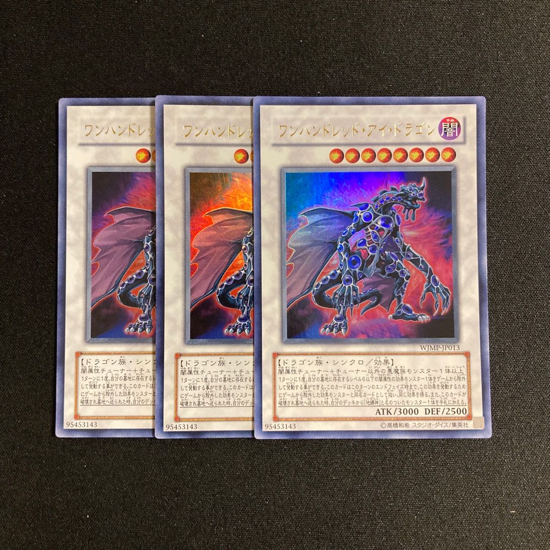 e196 ワンハンドレッド・アイ・ドラゴン ウルトラレア 3枚 遊戯王 トレトレ
