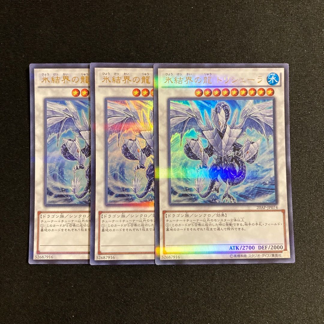 e218 氷結界の龍 トリシューラ ウルトラレア 3枚 遊戯王 トレトレ