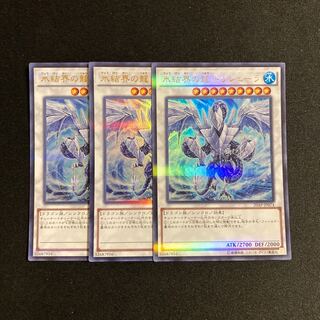 e218 氷結界の龍 トリシューラ ウルトラレア 3枚 遊戯王 トレトレ