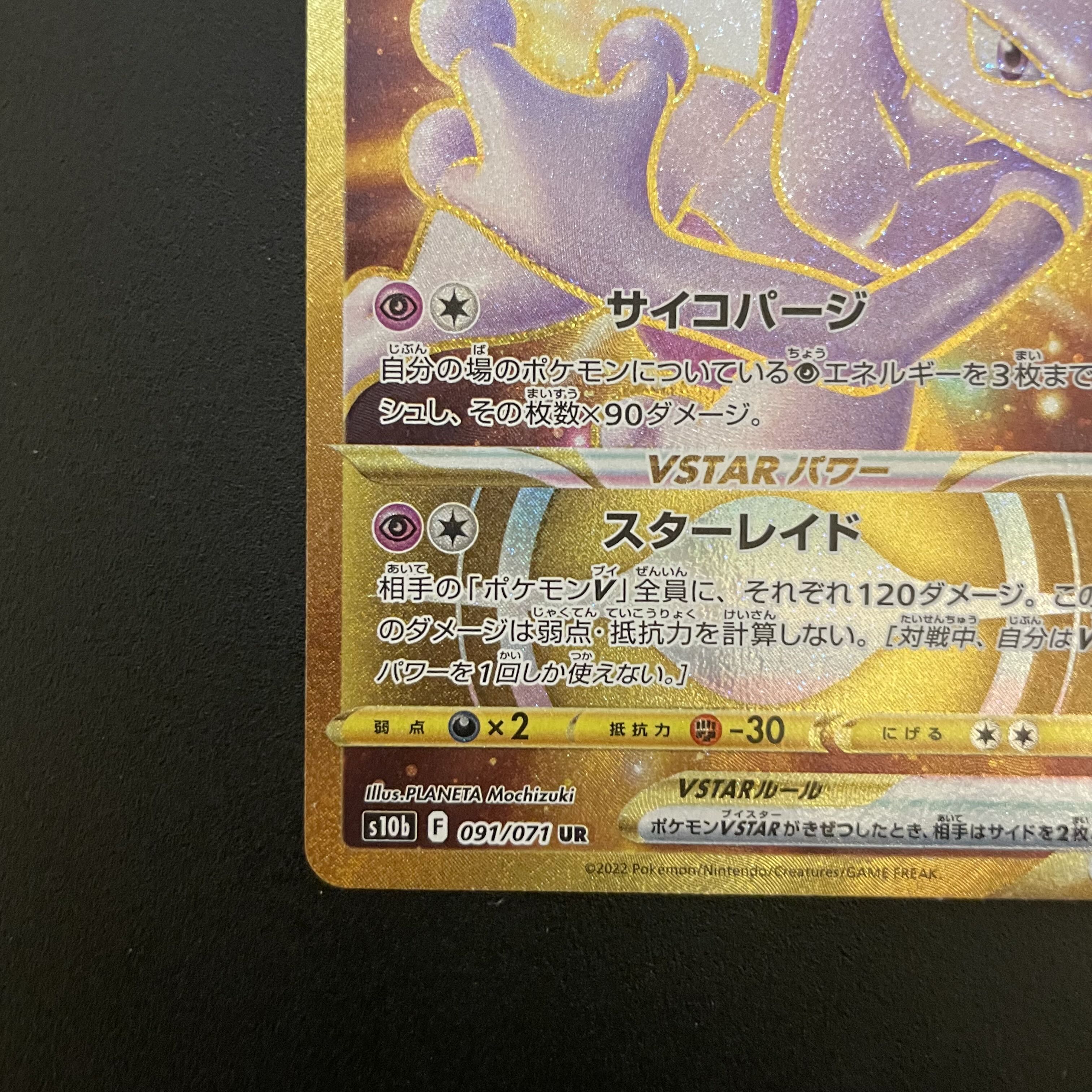 Very beautiful] MewtwoVSTAR UR 091/071