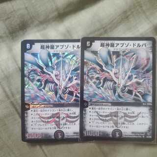 超神龍アブゾ・ドルバ