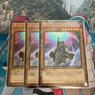 ディメンション・アトラクター シークレットレア　3枚　特価品