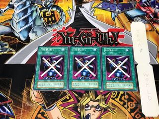 「攻撃」封じ 1 初期 ノーマル 3枚セット てら