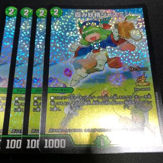 霞み妖精ジャスミン プロモ 4枚