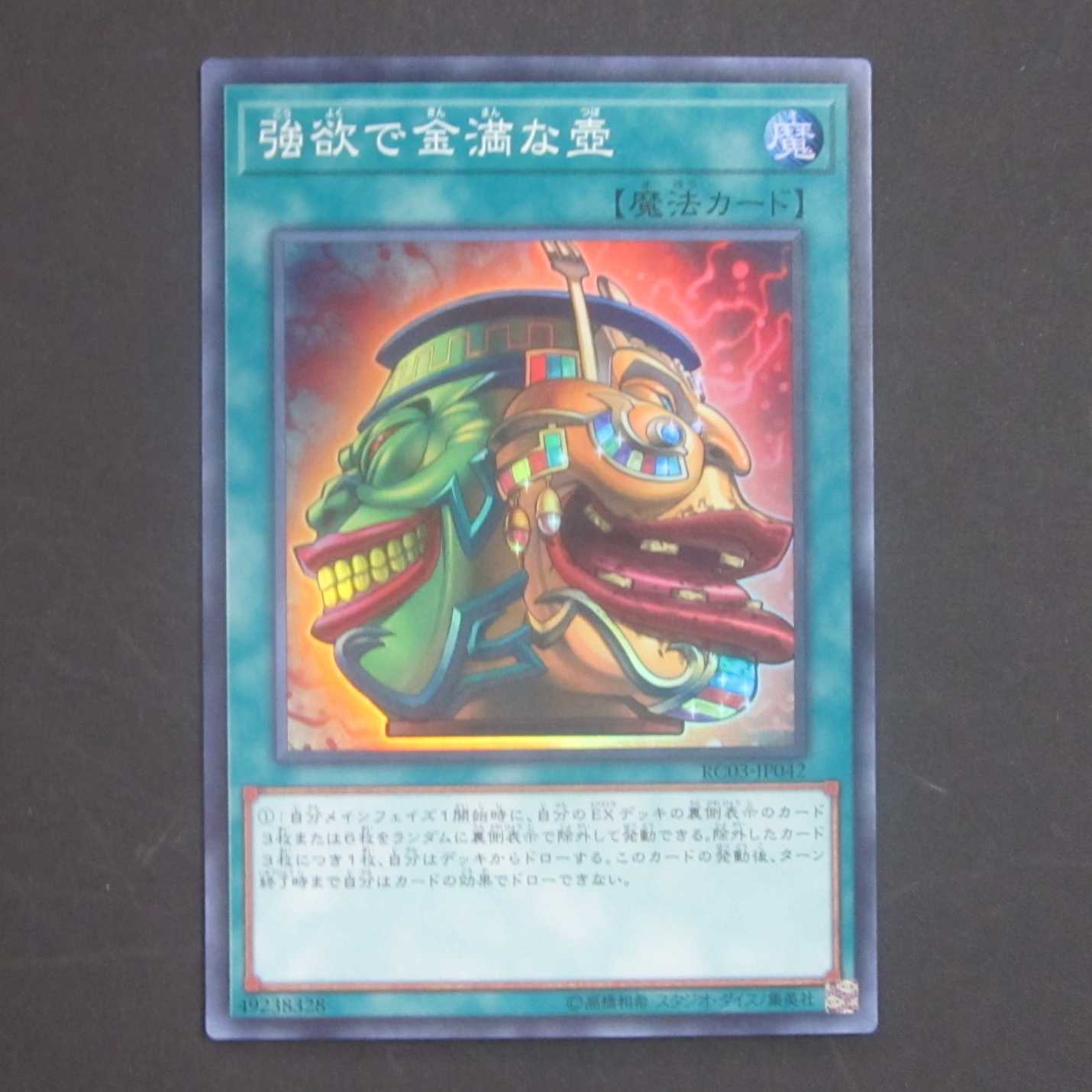 強欲で金満な壺　RC03-JP042　スーパー　