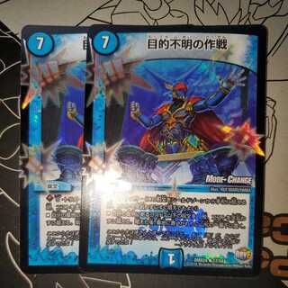 目的不明の作戦 ホイル 2枚セット mc