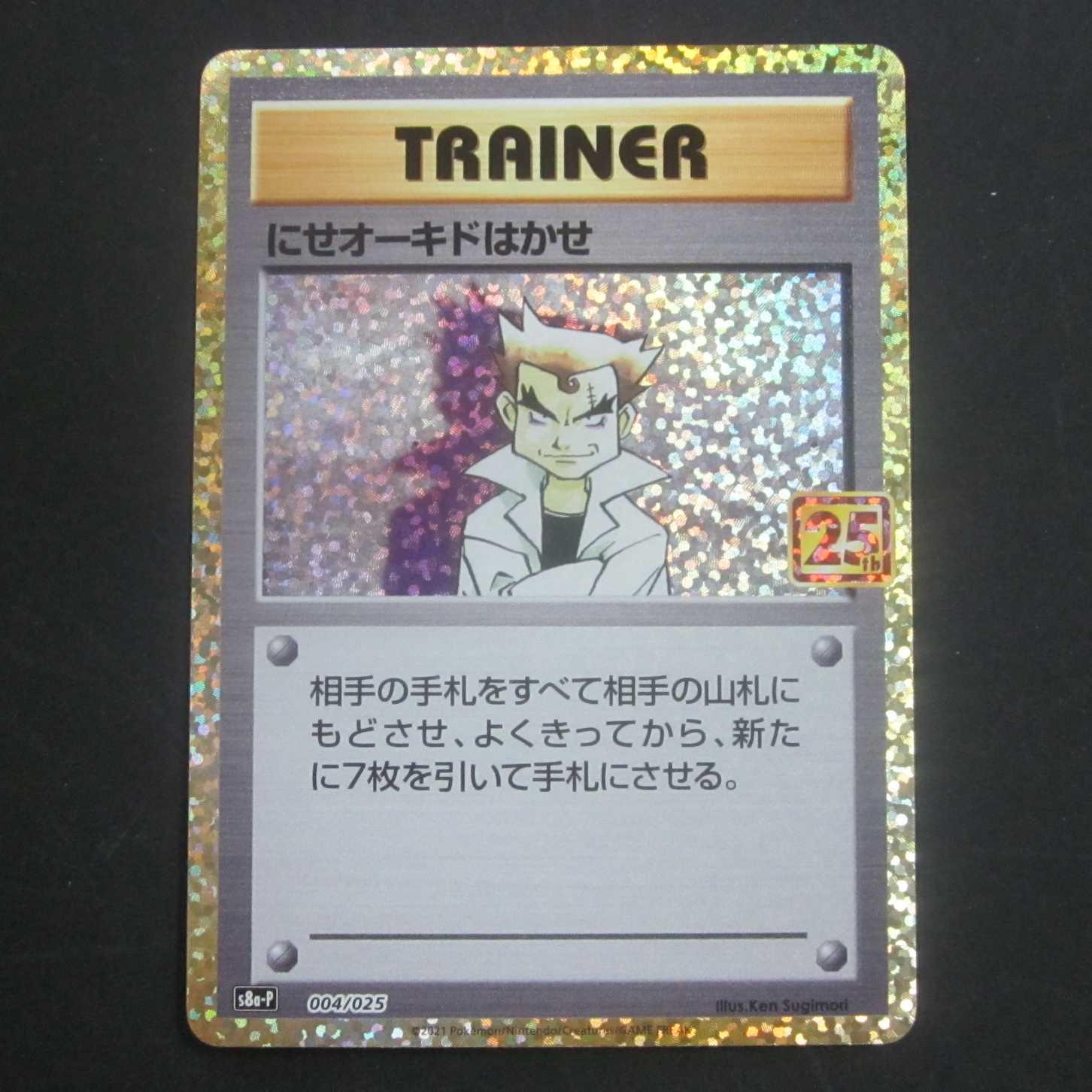 にせオーキドはかせ 25th 004/025 プロモ PROMO