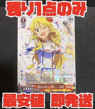 即発送！ WS 輝きの向こう側へ！ 美希 RR アイマス ヴァイス ミリマス