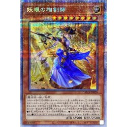 妖眼の相剣師【プリズマティックシークレット】{DAMA-JP009}《モン...