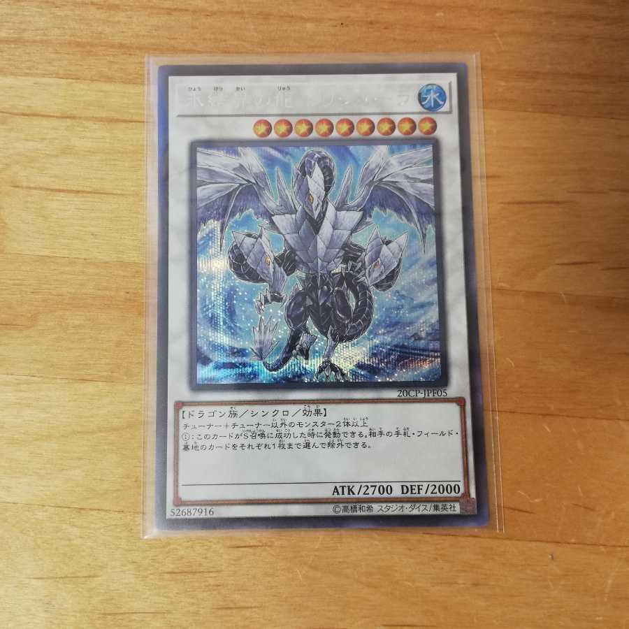 氷結界の龍トリシューラ　シク