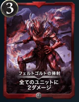 フェルトゴルトの掃射