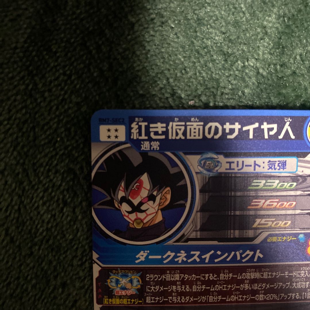 スーパードラゴンボールヒーローズ赤仮面 1枚