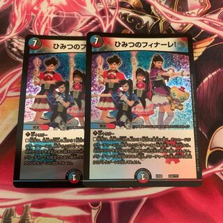 ひみつのフィナーレ