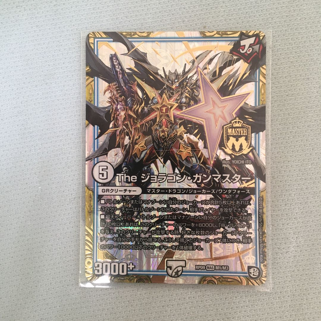 ジョラゴンガンマスター
