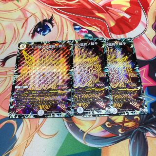 天二煌メク龍終ノ裁キ3枚