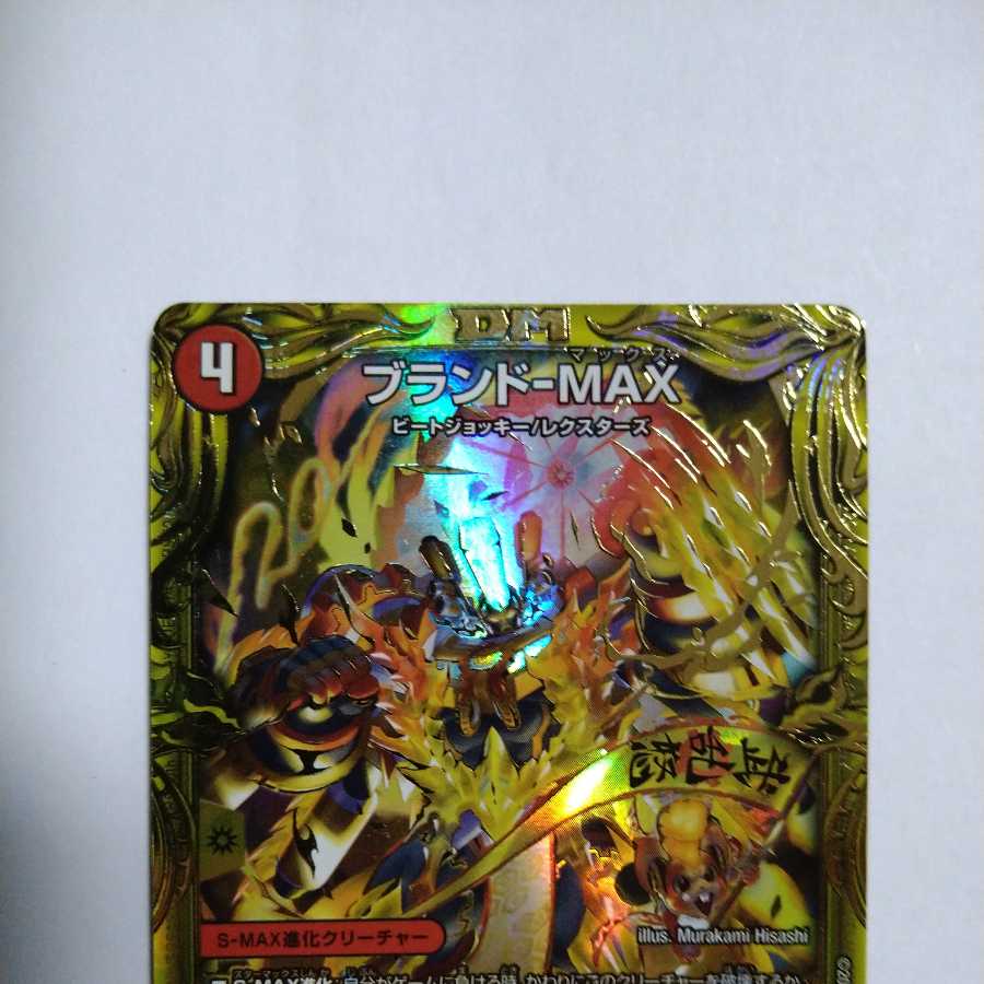 Brand-MAX (20th SP Rare Spec.) SR