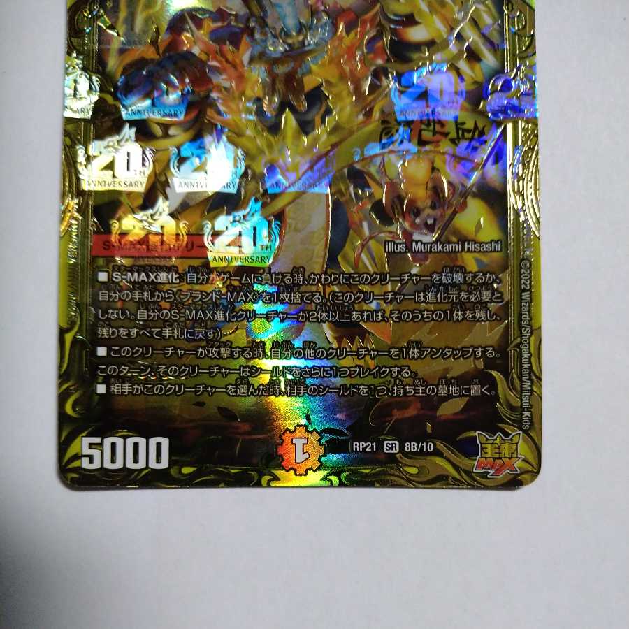 Brand-MAX (20th SP Rare Spec.) SR