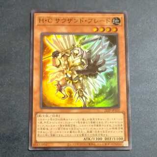 H・C サウザンド・ブレード スーパーレア　【木林堂】