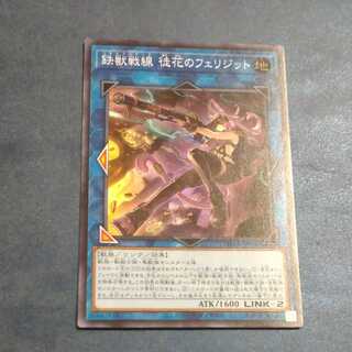 鉄獣戦線 徒花のフェリジット　【木林堂】