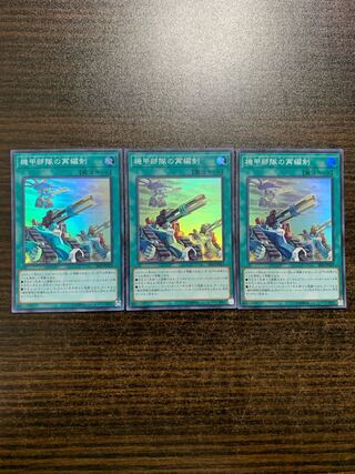機甲部隊の再編制　スーパーレア　3枚セット