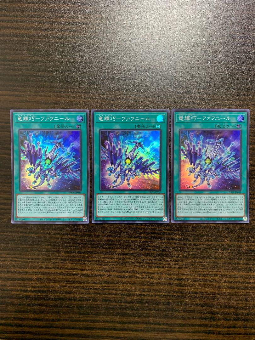 竜輝巧-ファフニール スーパーレア　3枚セット