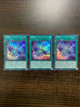 竜輝巧-ファフニール スーパーレア　3枚セット