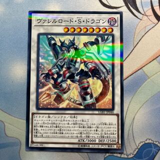 ヴァレルロード・S・ドラゴン