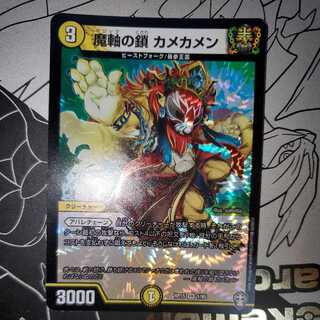 魔軸の鎖 カメカメン 1枚