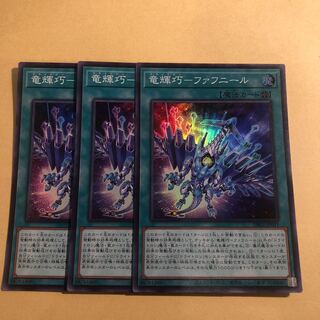 竜輝巧-ファフニール　3枚