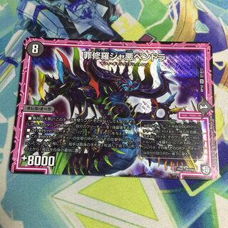 罪修羅ジャ悪ペンドラ