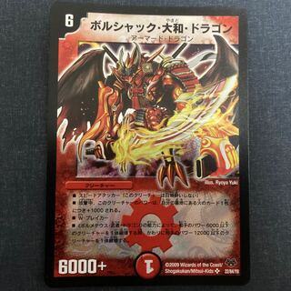 ボルシャック・大和・ドラゴン SR