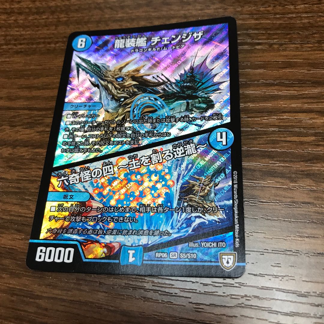 龍装艦チェンジザ