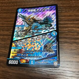 龍装艦チェンジザ