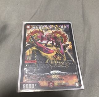 勝利龍装クラッシュ覇道