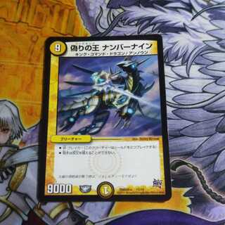 デュエマ 偽りの王 ナンバーナイン