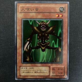 人喰い虫 スーパーレア