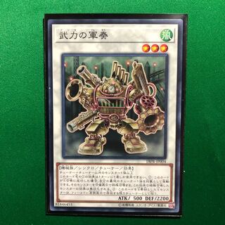 遊戯王　武力の軍奏　ノーマル