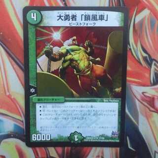 大勇者「鎖風車」