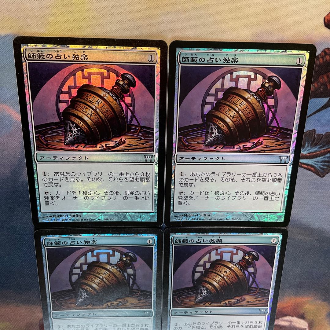 FOIL 師範の占い独楽 初版　4枚セット