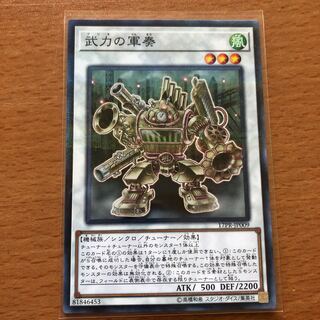 武力の軍奏　ノーパラ